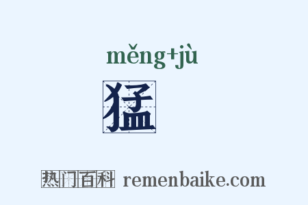 猛虡是什么意思的图片